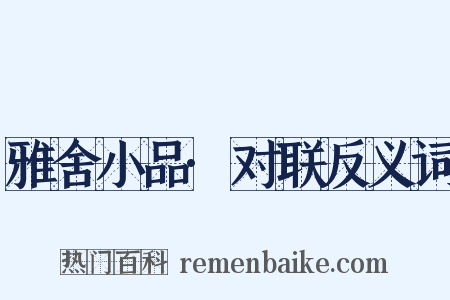 雅舍小品·对联反义词是什么意思的图片